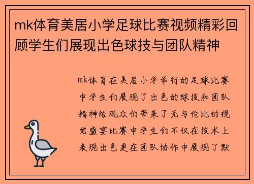 mk体育美居小学足球比赛视频精彩回顾学生们展现出色球技与团队精神