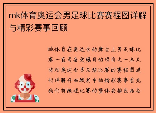 mk体育奥运会男足球比赛赛程图详解与精彩赛事回顾