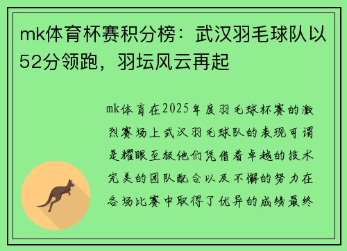 mk体育杯赛积分榜：武汉羽毛球队以52分领跑，羽坛风云再起