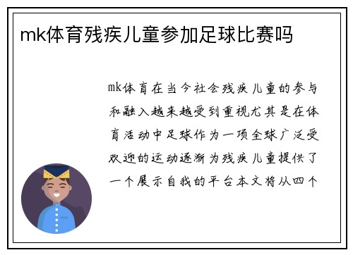 mk体育残疾儿童参加足球比赛吗