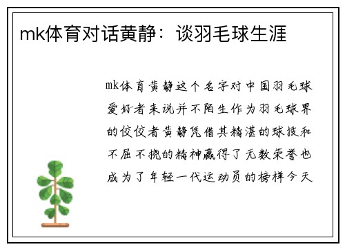 mk体育对话黄静：谈羽毛球生涯