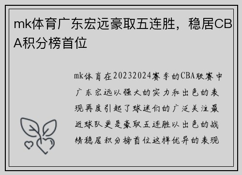 mk体育广东宏远豪取五连胜，稳居CBA积分榜首位