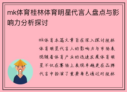 mk体育桂林体育明星代言人盘点与影响力分析探讨