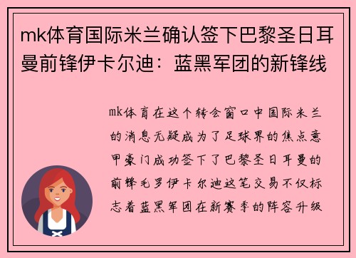 mk体育国际米兰确认签下巴黎圣日耳曼前锋伊卡尔迪：蓝黑军团的新锋线明星