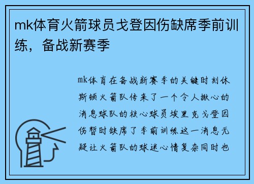 mk体育火箭球员戈登因伤缺席季前训练，备战新赛季