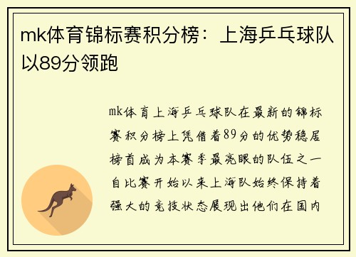 mk体育锦标赛积分榜：上海乒乓球队以89分领跑