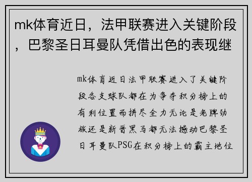 mk体育近日，法甲联赛进入关键阶段，巴黎圣日耳曼队凭借出色的表现继续领跑榜首