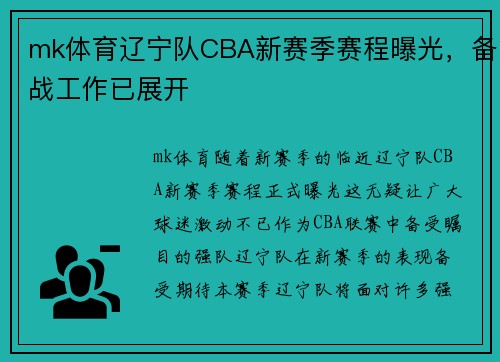 mk体育辽宁队CBA新赛季赛程曝光，备战工作已展开