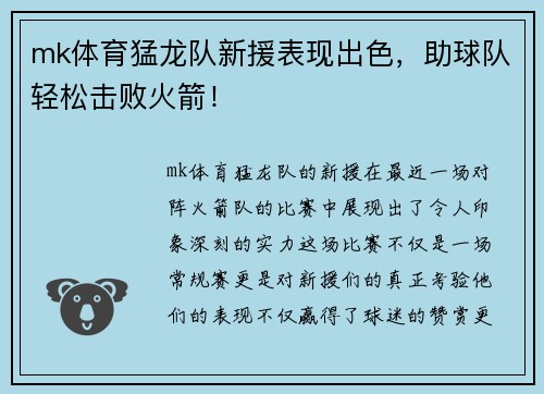 mk体育猛龙队新援表现出色，助球队轻松击败火箭！