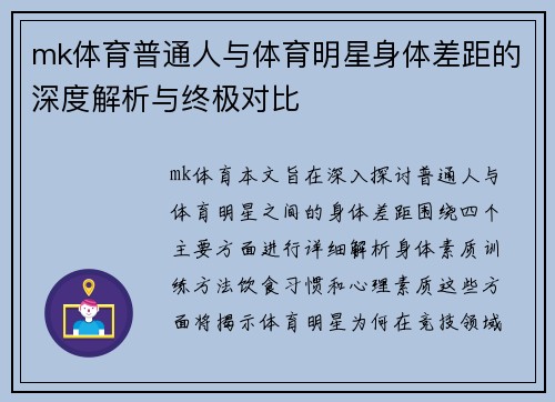 mk体育普通人与体育明星身体差距的深度解析与终极对比