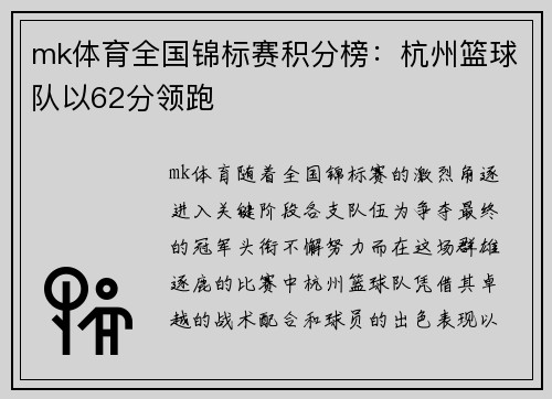 mk体育全国锦标赛积分榜：杭州篮球队以62分领跑