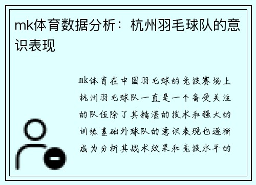 mk体育数据分析：杭州羽毛球队的意识表现