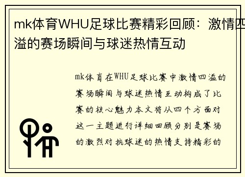 mk体育WHU足球比赛精彩回顾：激情四溢的赛场瞬间与球迷热情互动