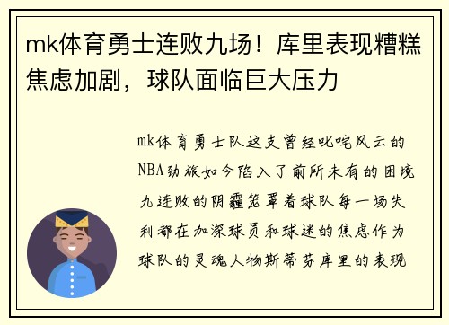 mk体育勇士连败九场！库里表现糟糕焦虑加剧，球队面临巨大压力