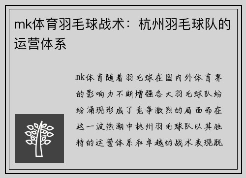 mk体育羽毛球战术：杭州羽毛球队的运营体系