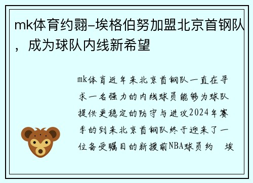 mk体育约翾-埃格伯努加盟北京首钢队，成为球队内线新希望