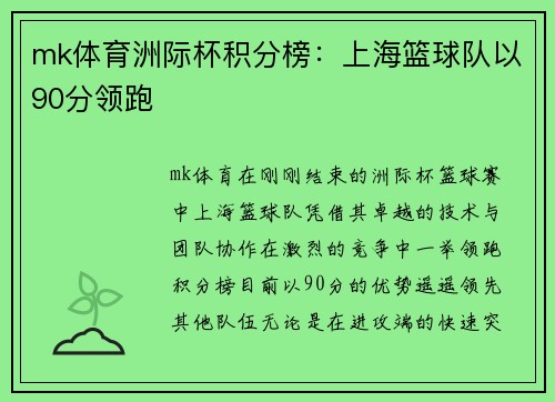 mk体育洲际杯积分榜：上海篮球队以90分领跑