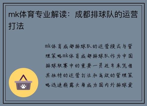 mk体育专业解读：成都排球队的运营打法