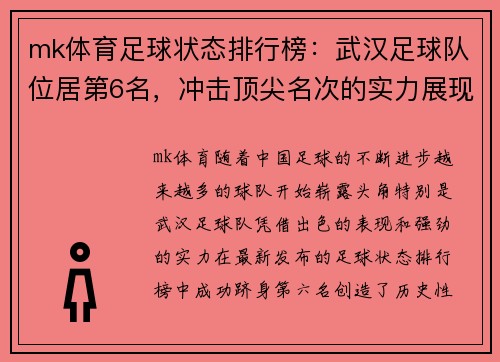 mk体育足球状态排行榜：武汉足球队位居第6名，冲击顶尖名次的实力展现
