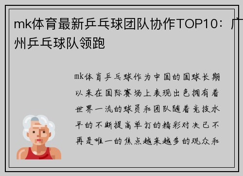 mk体育最新乒乓球团队协作TOP10：广州乒乓球队领跑