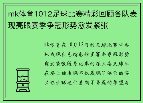 mk体育1012足球比赛精彩回顾各队表现亮眼赛季争冠形势愈发紧张