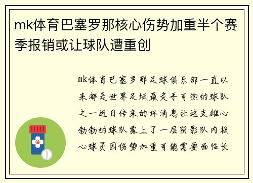 mk体育巴塞罗那核心伤势加重半个赛季报销或让球队遭重创