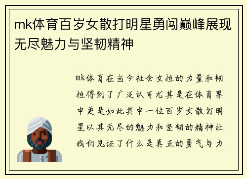 mk体育百岁女散打明星勇闯巅峰展现无尽魅力与坚韧精神