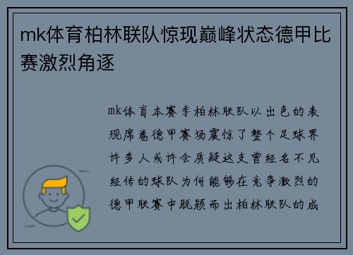 mk体育柏林联队惊现巅峰状态德甲比赛激烈角逐