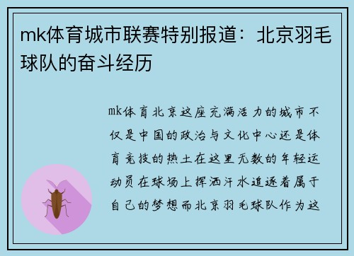 mk体育城市联赛特别报道：北京羽毛球队的奋斗经历