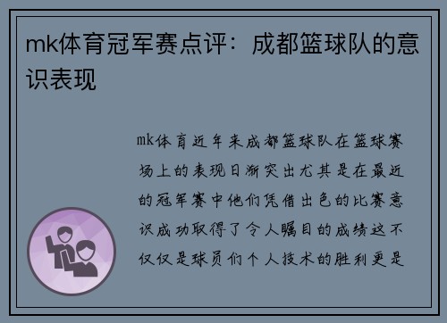 mk体育冠军赛点评：成都篮球队的意识表现