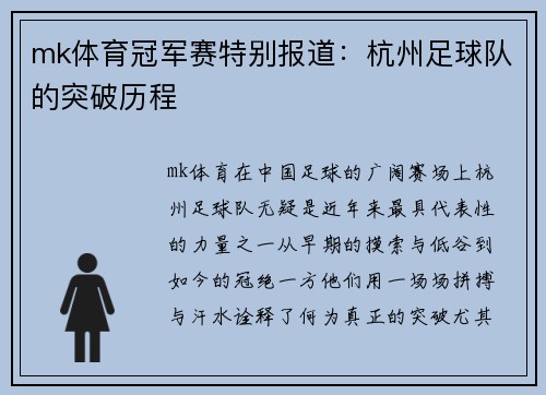 mk体育冠军赛特别报道：杭州足球队的突破历程