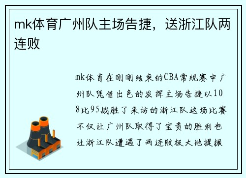 mk体育广州队主场告捷，送浙江队两连败