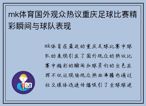 mk体育国外观众热议重庆足球比赛精彩瞬间与球队表现