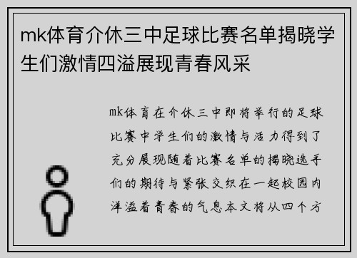 mk体育介休三中足球比赛名单揭晓学生们激情四溢展现青春风采