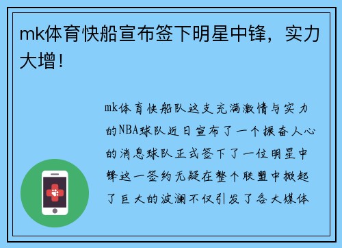 mk体育快船宣布签下明星中锋，实力大增！