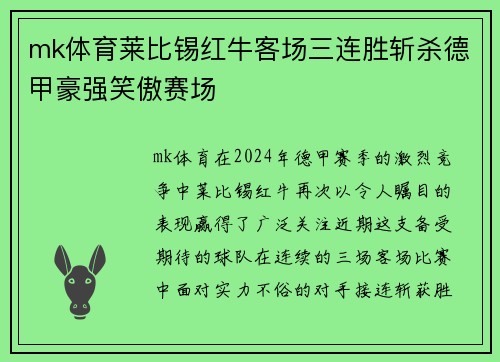 mk体育莱比锡红牛客场三连胜斩杀德甲豪强笑傲赛场