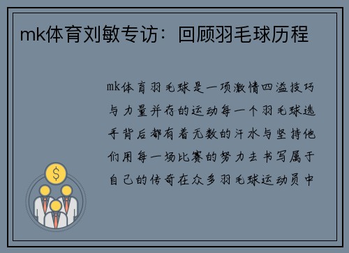 mk体育刘敏专访：回顾羽毛球历程