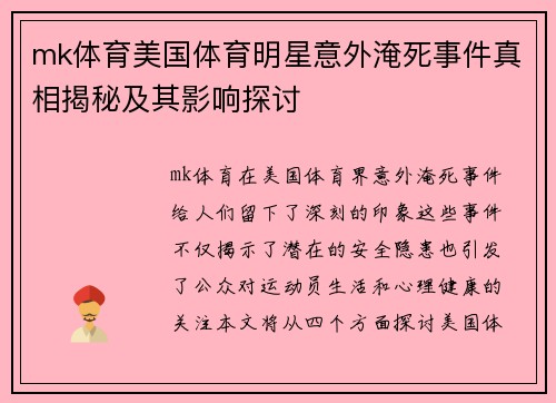 mk体育美国体育明星意外淹死事件真相揭秘及其影响探讨