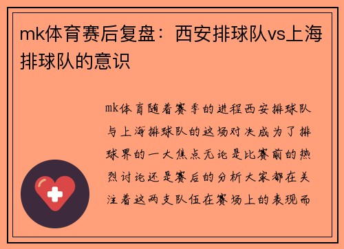 mk体育赛后复盘：西安排球队vs上海排球队的意识