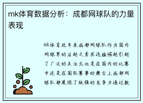 mk体育数据分析：成都网球队的力量表现
