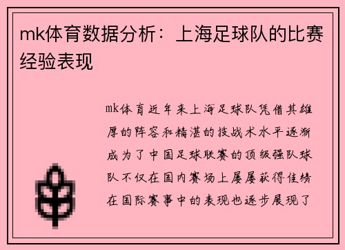 mk体育数据分析：上海足球队的比赛经验表现