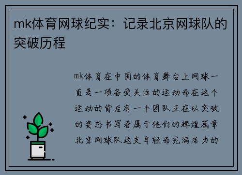 mk体育网球纪实：记录北京网球队的突破历程