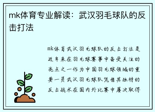 mk体育专业解读：武汉羽毛球队的反击打法